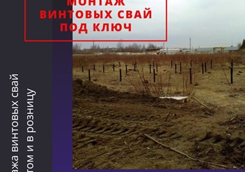 Фото компании ООО Винтовые сваи 4