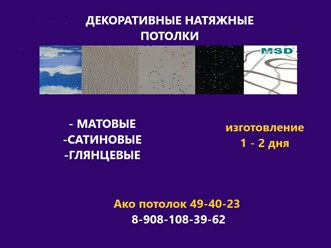 Декоративные натяжные потолки глянцевые и матовые, 89081083962