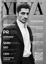 Первая страница журнала Юва Студии: Арман Казарович — основатель агентства, комплексные услуги маркетинга, брендинга, PR, нейминга, SMM, SEO, сайтов, полиграфии, упаковки, автоматизации бизнеса.