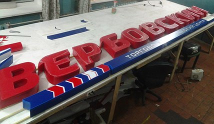 Фото компании  РПК "Центр рекламы Эль" 39