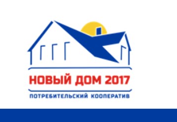 Фото компании  НОВЫЙ ДОМ 2017 ПОТРЕБИТЕЛЬСКИЙ КООПЕРАТИВ 45