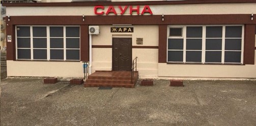 Фото компании  Жара, сауна 7