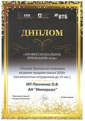 Диплом АН Империал &quot;Профессиональное признание&quot;