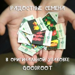 Радостные семена GoodRoot в оригинальной упаковке