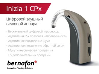 Слуховой аппарат Bernafon Inizia 1 CPx (Швейцария)