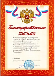 Благодарственное письмо выдано нашей организации за добросовестное сотрудничество и качественное оказание услуг.