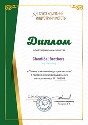 Компания по химчистке мебели и ковров "Chemical Brothers" является членом Союза компаний индустрии чистоты #союзкомпанийиндустриичистоты #диплом #членство #chemicalbrothers #химическиебратья