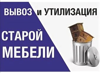 Вывоз старой мебели из квартир дач в Егорьевске