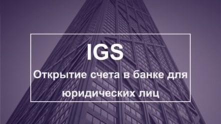 Фото компании  IGS 1