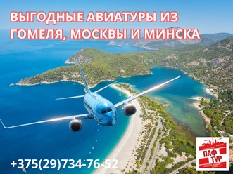 Авиатуры из Минска, Гомеля и Москвы