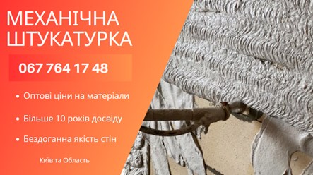 Машинна Штукатурка Київ – ідеальний вибір для швидкого та якісного вирівнювання стін. 
+38 067 764 17 48
https://choko.link/putzplaster