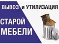 Вывоз старой мебели из квартир дач в Егорьевске