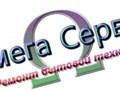 Фото компании ООО Омега Сервис 1