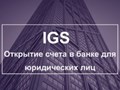 Фото компании  IGS 1