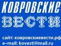 Фото компании ООО Ковровские Вести 1