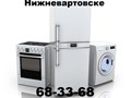 Фото компании  Ремонт бытовой техники в Нижневартовске 1