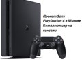 Прокат Sony PlayStation 4