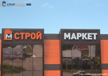 Все для бани и сауны. ООО Строй маркет Тольятти. Интернет магазин. Строительные материалы в Тольятти. http://www.stroy-market63.ru