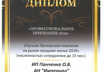 Диплом АН Империал &quot;Профессиональное признание&quot;
