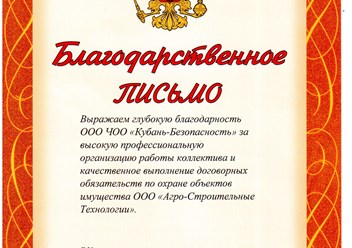 Благодарственное письмо выдано нашей организации за добросовестное сотрудничество и качественное оказание услуг.