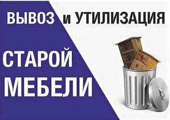 Вывоз старой мебели из квартир дач в Егорьевске