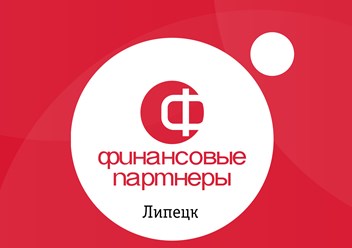 Фото компании ООО  "Финансовые Партнёры Липецк" 2