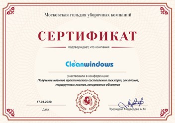 Сотрудники компании "Cleanwindows" участвовали в конференции: "Получение навыков практического составления тех.карт, сан.планов, маршрутных листов, зонирования объектов"