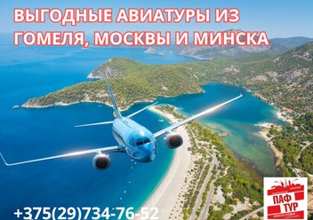 Авиатуры из Минска, Гомеля и Москвы
