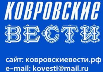 Фото компании ООО Ковровские Вести 1