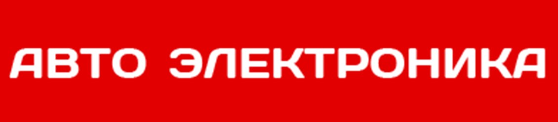 Фото компании ИП Авто Электроника 1
