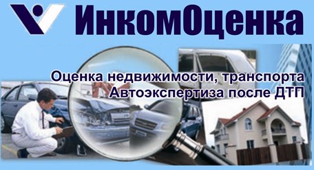 Фото компании ООО ИнкомОценка 3