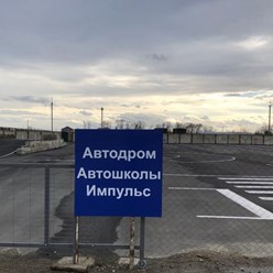 Автодром автошколы "Импульс"
г. Лабинск, Южная промзона
8(988)36-77-007