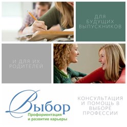 Профориентация и консультирование