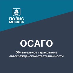 ОСАГО Обязательное страхование автогражданской ответственности