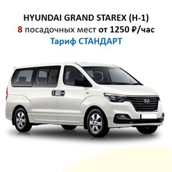 В тарифе "Стандарт" мы предлагаем автомобили VOLKSWAGEN CARAVELLE, HYUNDAI GRAND STAREX (H-1), CITROEN JUMPY