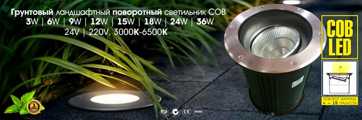 Грунтовые поворотные оптические светодиодные светильники стиля Хай-тек применяются в ландшафтном дизайне и садово-парковой архитектуре для декоративной подсветки.