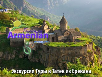 Фото компании ООО Armenian-Tourism.ru - Армения Туризм 7