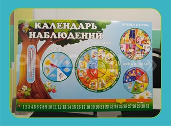 СТЕНД "КАЛЕНДАРЬ НАБЛЮДЕНИЙ" ДЛЯ ДЕТСКОГО САДА № 126