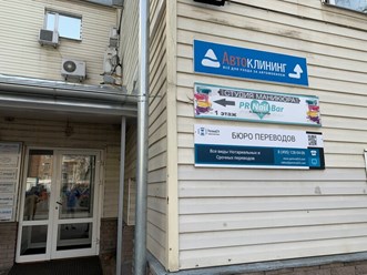 Фото компании  Бюро языковых переводов «Perevod24» 1