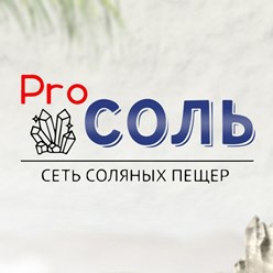 Соляная пещера, соляная комната.