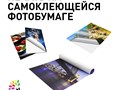 Печать на самоклейке