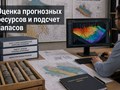 Оценка прогнозных ресурсов и подсчет запасов