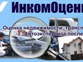 Фото компании ООО ИнкомОценка 3