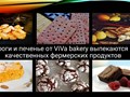 Фото компании  Пекарня Viva Bakery 1