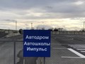 Автодром автошколы "Импульс"
г. Лабинск, Южная промзона
8(988)36-77-007
