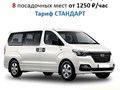 В тарифе "Стандарт" мы предлагаем автомобили VOLKSWAGEN CARAVELLE, HYUNDAI GRAND STAREX (H-1), CITROEN JUMPY