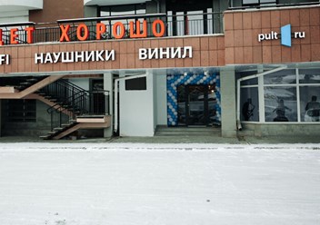 Фото компании  Пульт.ру - салон-магазин аудио и видеотехники в Екатеринбурге 3