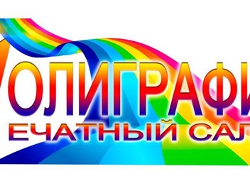 Фото компании ИП Печатный салон "Полиграфия" 1