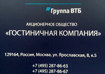 Фото компании АО Гостиничная компания 1