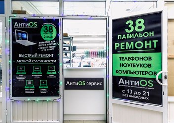 Фото компании  АнтиOS - сервис 6